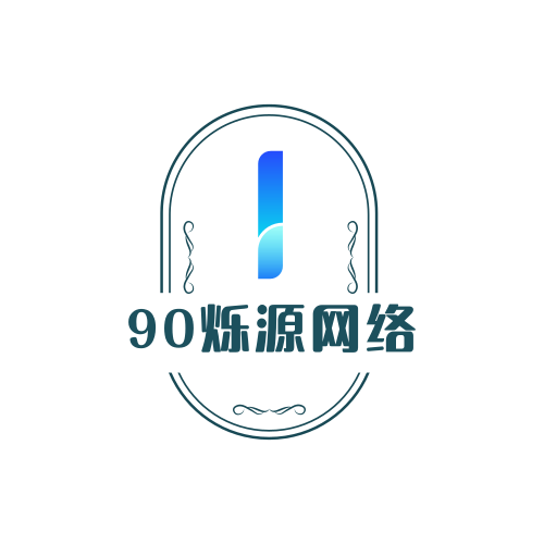 90烁源网络 - 90烁源网络是专注于分享网络赚钱项目的一个平台